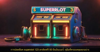 การปลดล็อค superslot 123 เครดิตฟรี 50 ยืนยันเบอร์: คู่มือที่ครอบคลุมทุกอย่าง